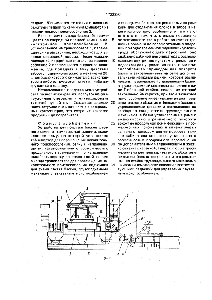 Устройство для погрузки блоков штучного камня от камнерезной машины (патент 1723330)