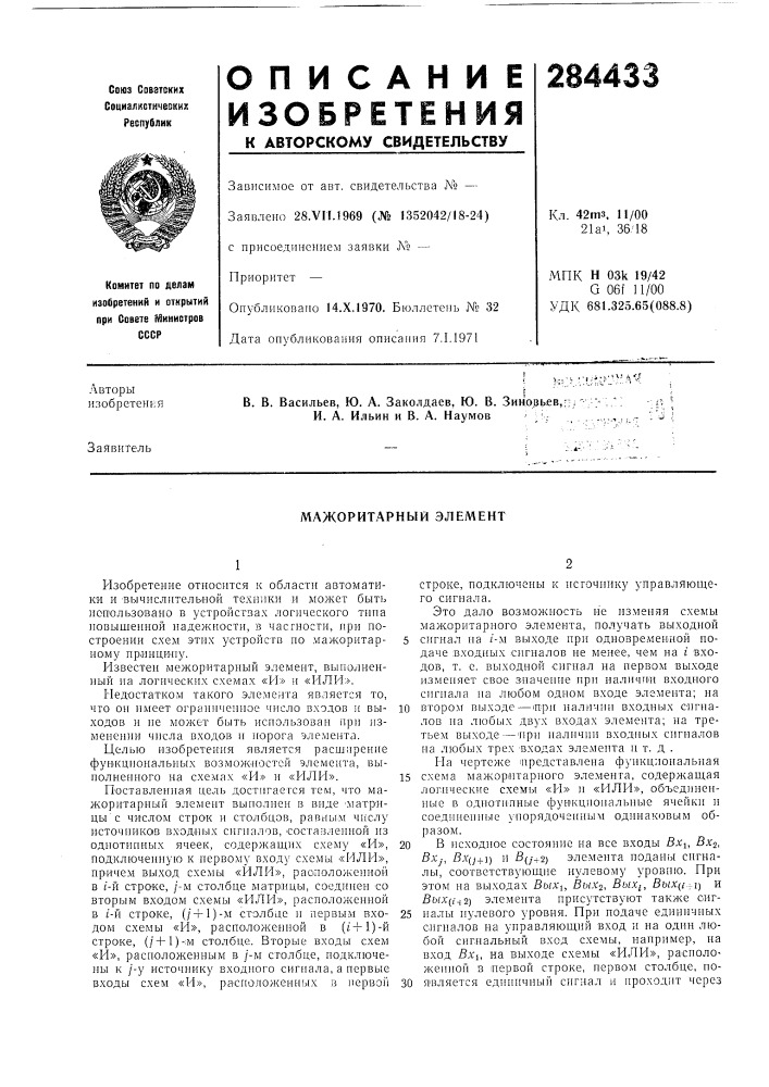 Мажоритарный элемент (патент 284433)