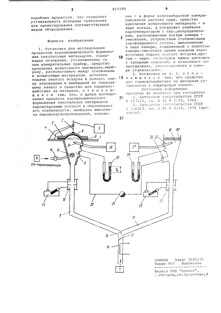 Установка для исследования процессоваэродинамического формования текстиль-ных материалов (патент 815584)