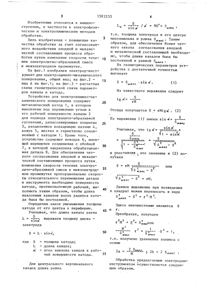 Электродинструмент для электрохимико-механического полирования (патент 1583233)