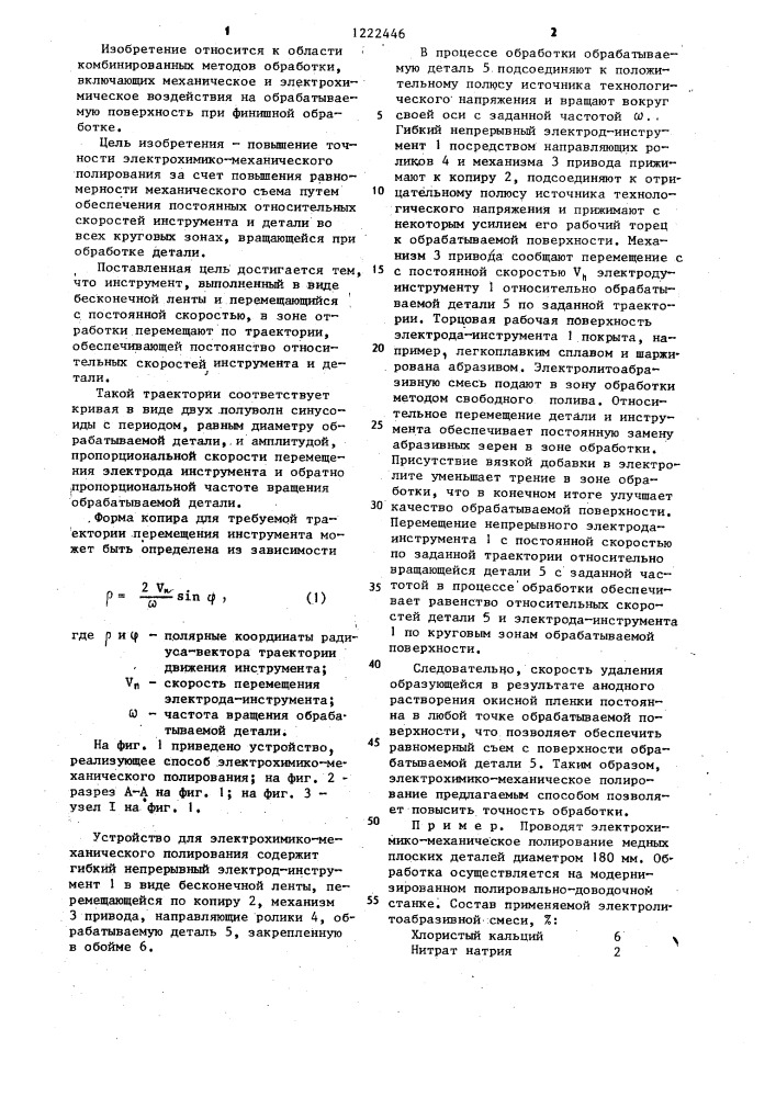 Способ электрохимико-механического полирования (патент 1222446)