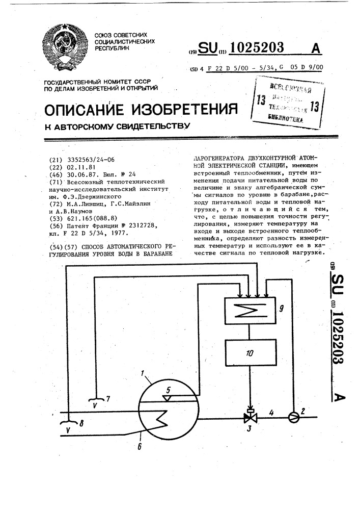 Способ автоматического регулирования уровня воды в барабане парогенератора двухконтурной атомной электрической станции (патент 1025203)