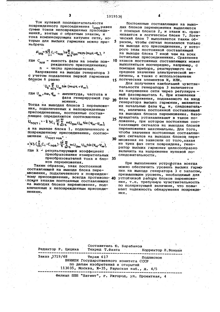 Устройство для направленной защиты от замыкания на землю в компенсированной сети переменного тока (патент 1019536)