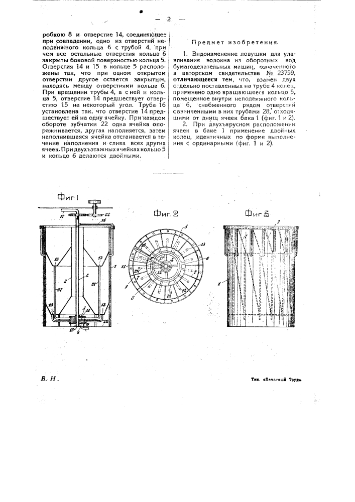 Ловушка для улавливания волокна из оборотных вод бумагоделательных машин (патент 25393)