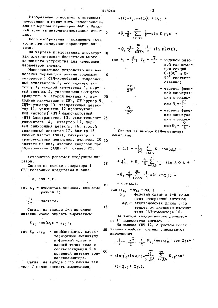 Многоканальное устройство для измерения параметров антенн (патент 1415204)