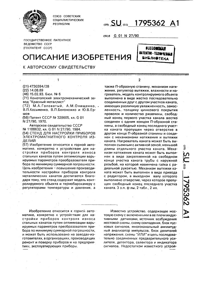 Стенд для настройки приборов электромагнитного контроля изделий (патент 1795362)