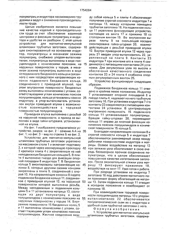 Устройство для магнитно-импульсной штамповки трубчатых заготовок (патент 1754284)