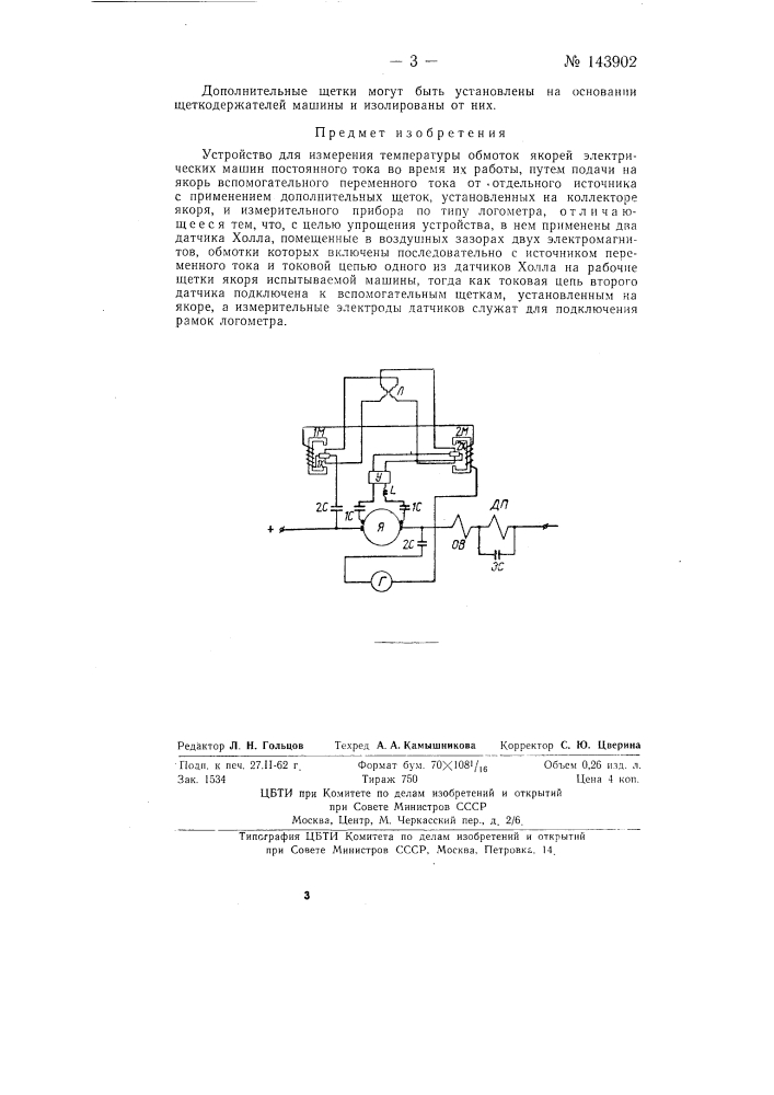 Устройство для измерения температуры обмотки якорей электрических машин постоянного тока (патент 143902)