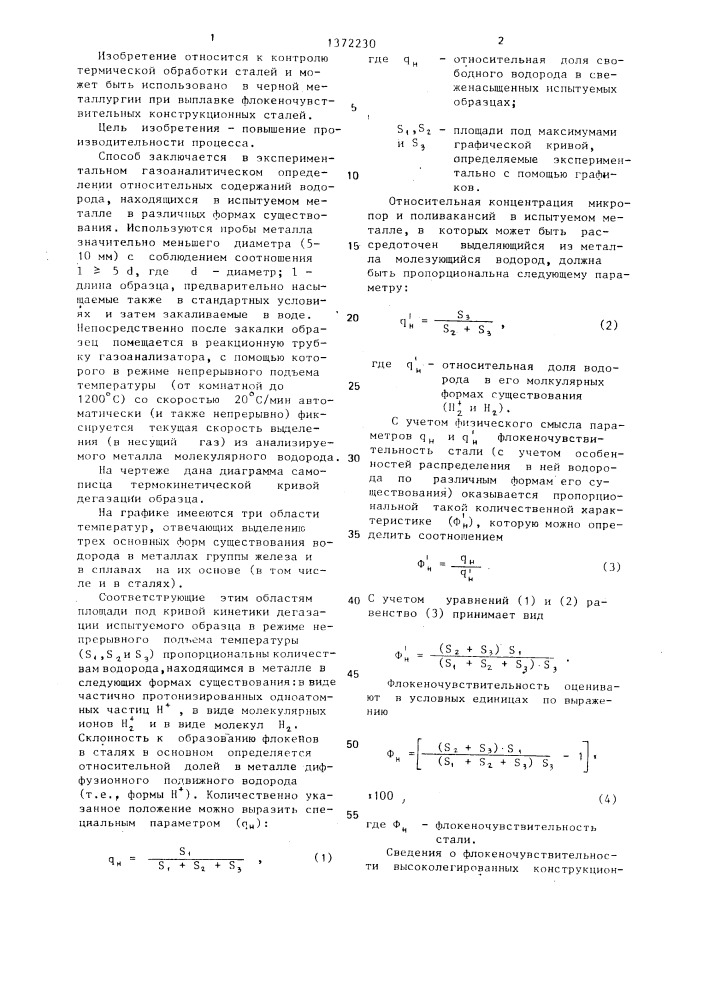 Способ определения флокеночувствительности конструкционных сталей (патент 1372230)