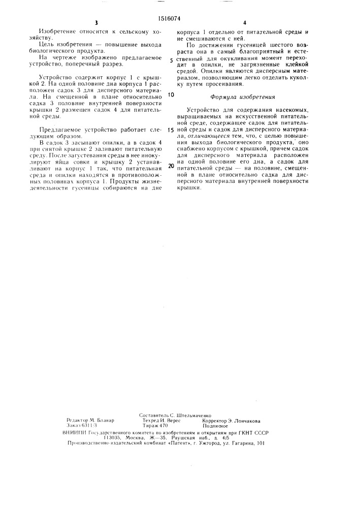 Устройство для содержания насекомых, выращиваемых на искусственной питательной среде (патент 1516074)