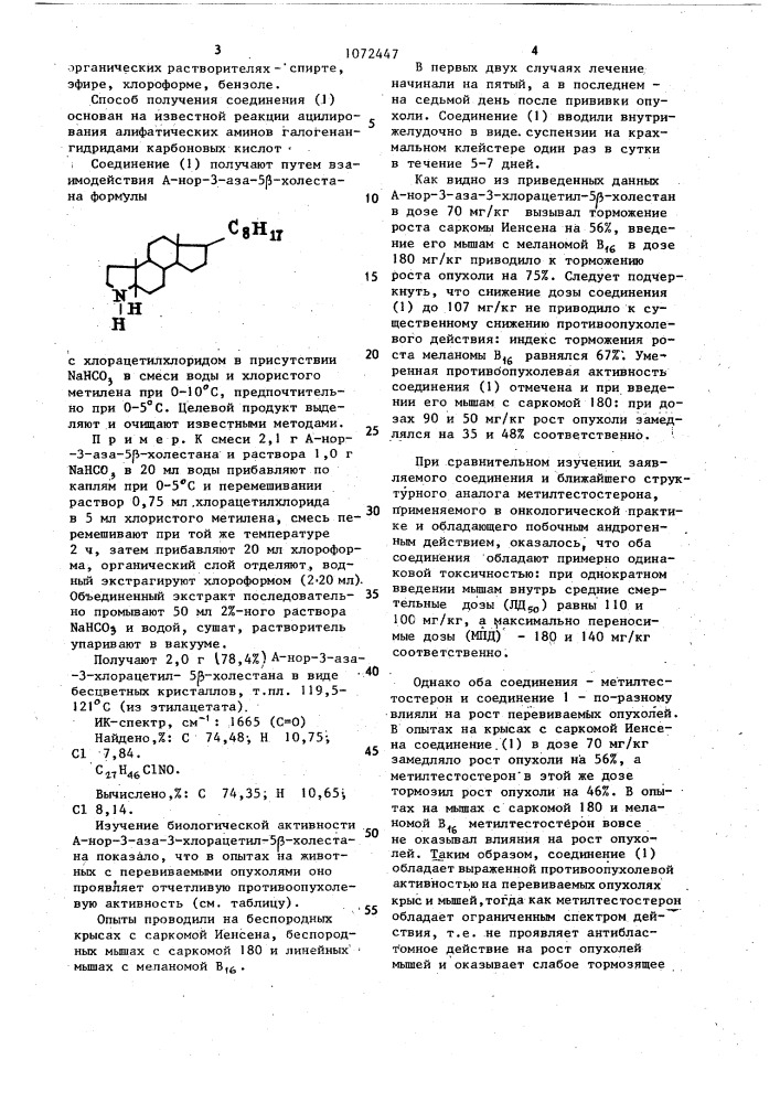 А-нор-3-аза-хлорацетил-5 @ -холестан, обладающий противоопухолевой активностью (патент 1072447)