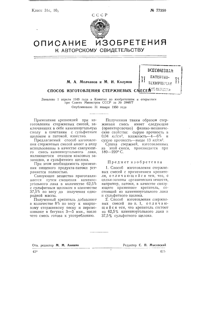 Способ изготовления стержневых смесей (патент 77350)