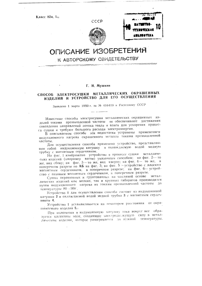 Способ электросушки токами промышленной частоты металлических окрашенных изделий (патент 92734)