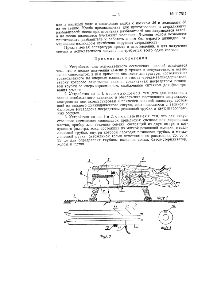 Устройство для искусственного осеменения свиней (патент 117511)
