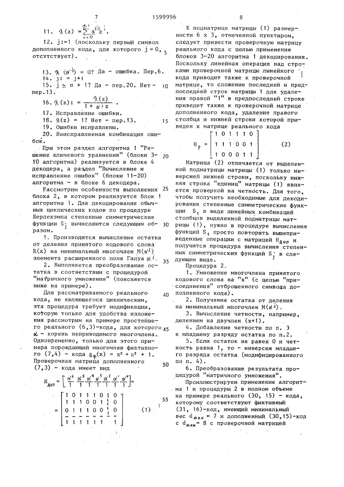 Декодер циклического кода (патент 1599996)