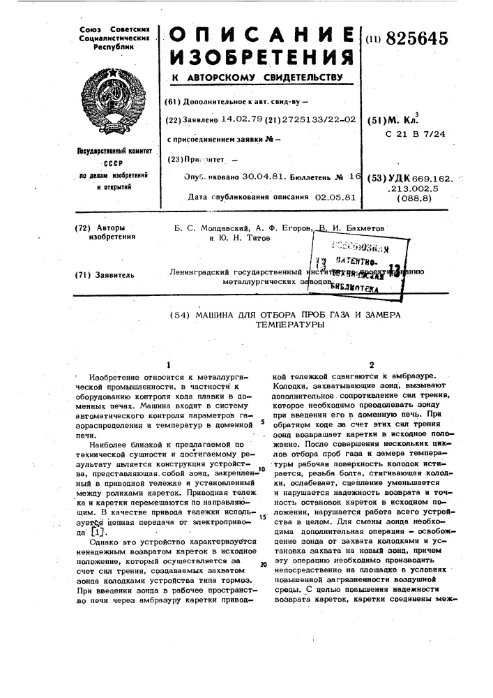 Машина для отбора проб газа и замера температуры (патент 825645)