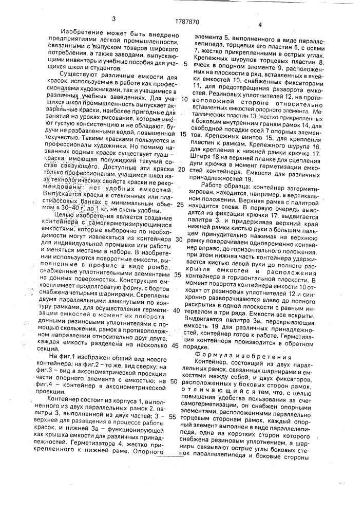 Контейнер (патент 1787870)