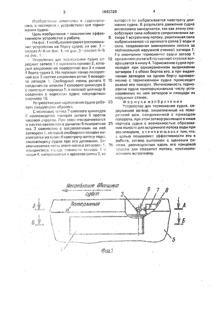 Устройство для торможения судна (патент 1643328)