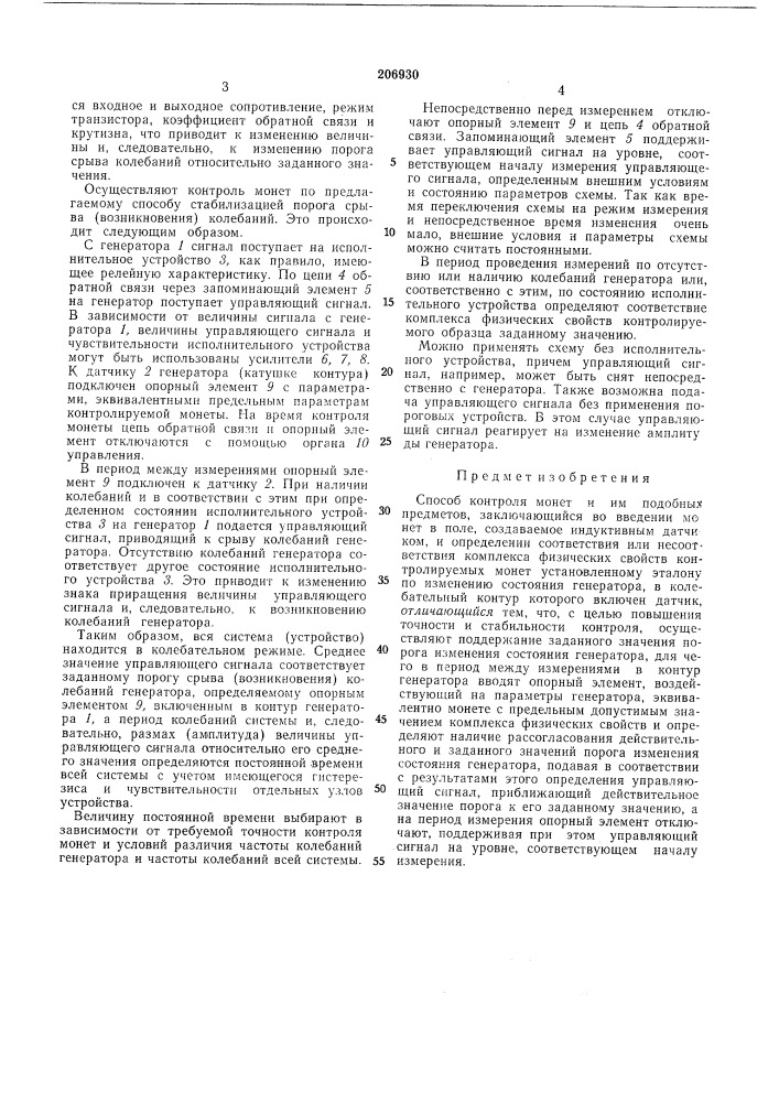 Способ контроля монет и им подобных предметов (патент 206930)