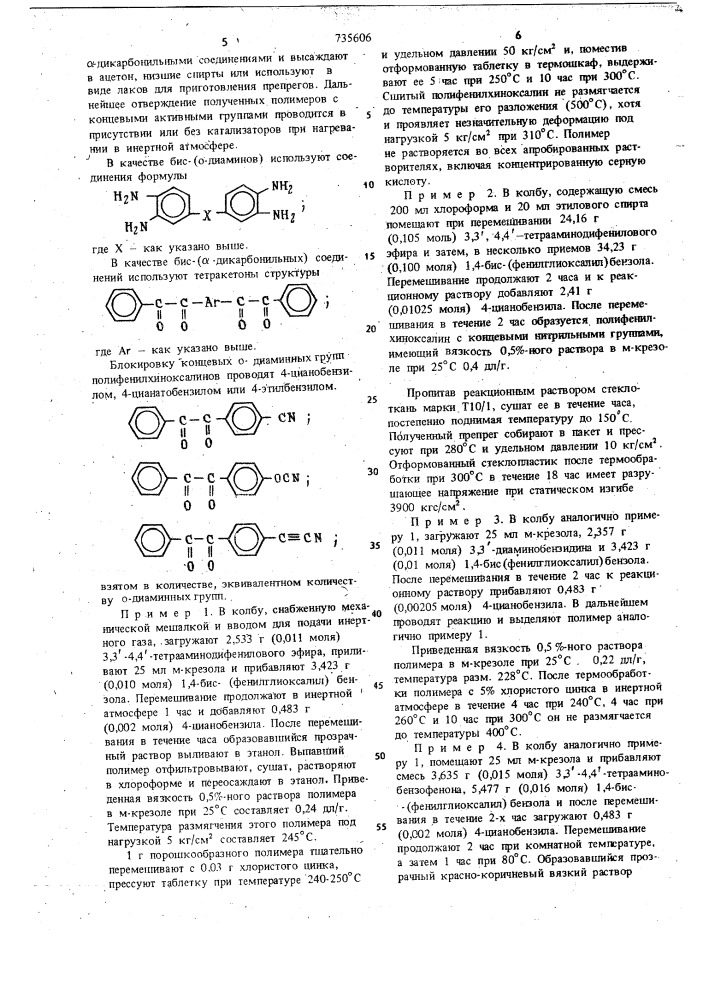 Способ получения полифенилхиноксалинов (патент 735606)