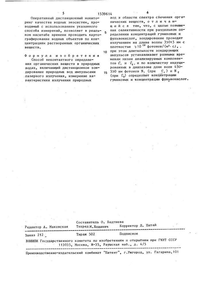 Способ неконтактного определения органических веществ в природных водах (патент 1539614)