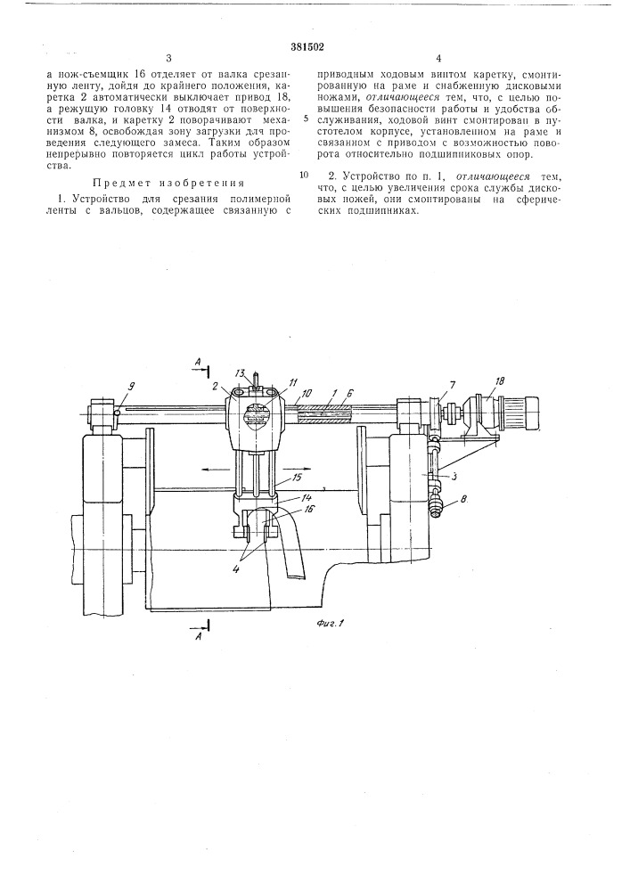 Устройст1во для срезания полимерной ленты (патент 381502)