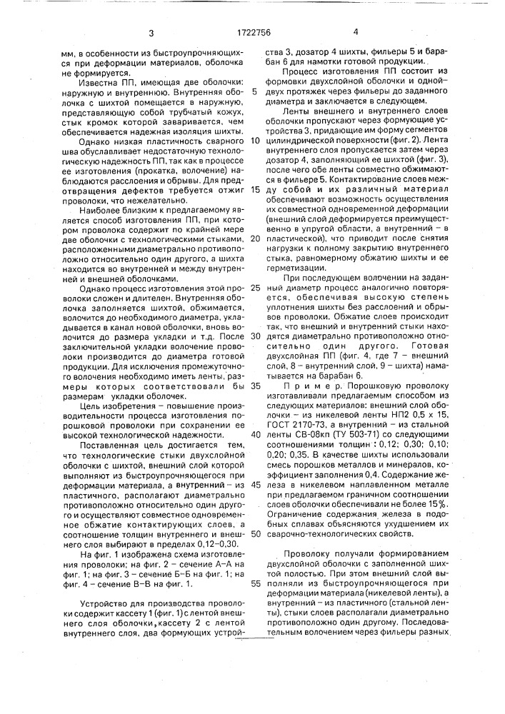 Способ изготовления порошковой проволоки для сварки и наплавки (патент 1722756)
