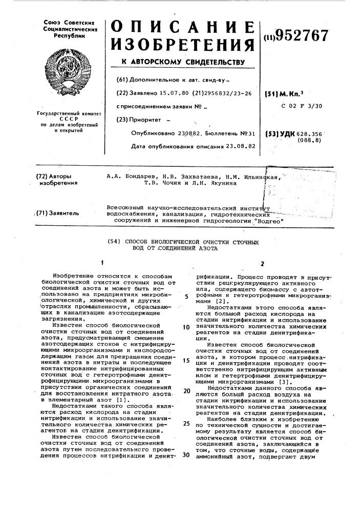 Способ биологической очистки сточных вод от соединений азота (патент 952767)