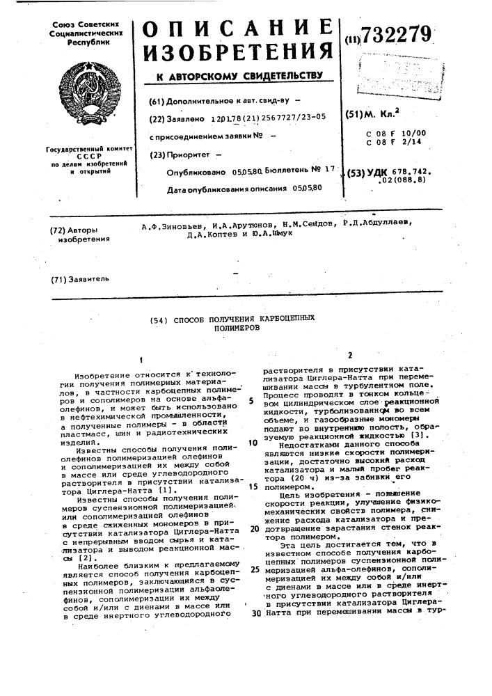 Способ получения карбоцепных полимеров (патент 732279)