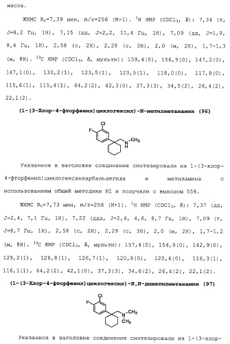 Циклоалкиламины в качестве ингибиторов повторного поглощения моноамина (патент 2430913)