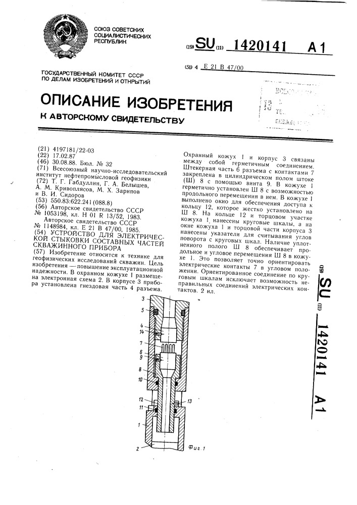 Устройство для электрической стыковки составных частей скважинного прибора (патент 1420141)