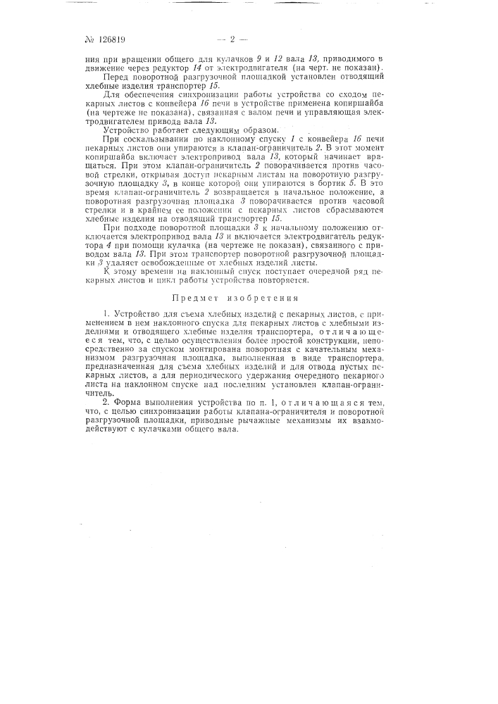 Устройство для съема хлебных изделий с пекарных листов (патент 126819)