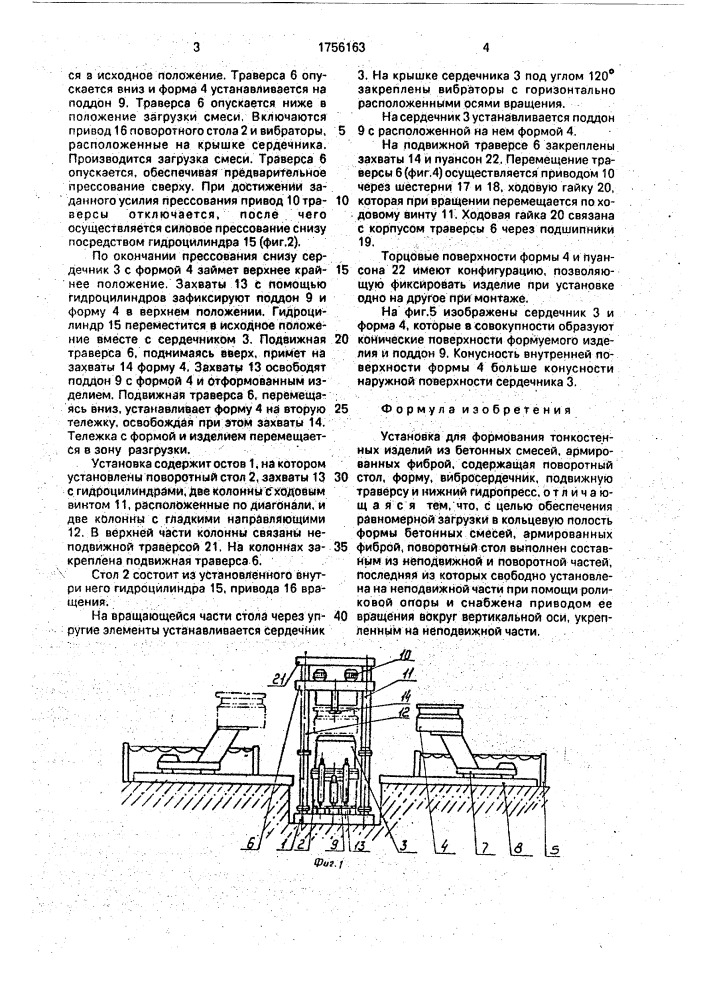 Установка для формования тонкостенных изделий из бетонных смесей, армированных фиброй (патент 1756163)