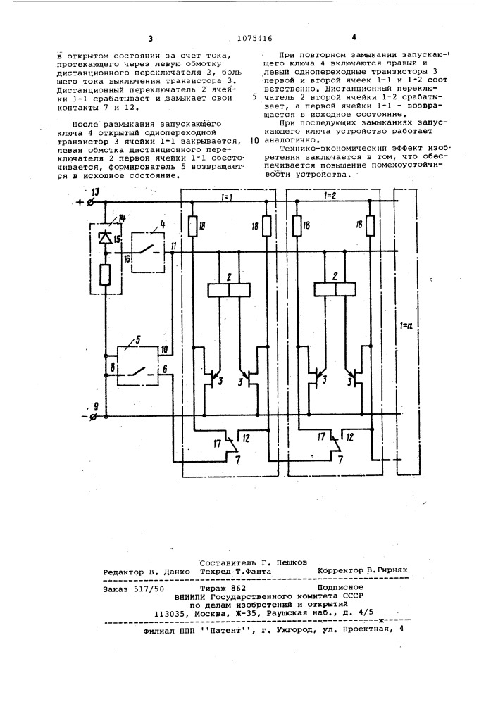 Счетное устройство с неразрушающейся информацией (патент 1075416)