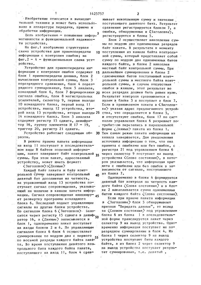 Устройство для приемопередачи информации с контролем ошибок (патент 1425757)