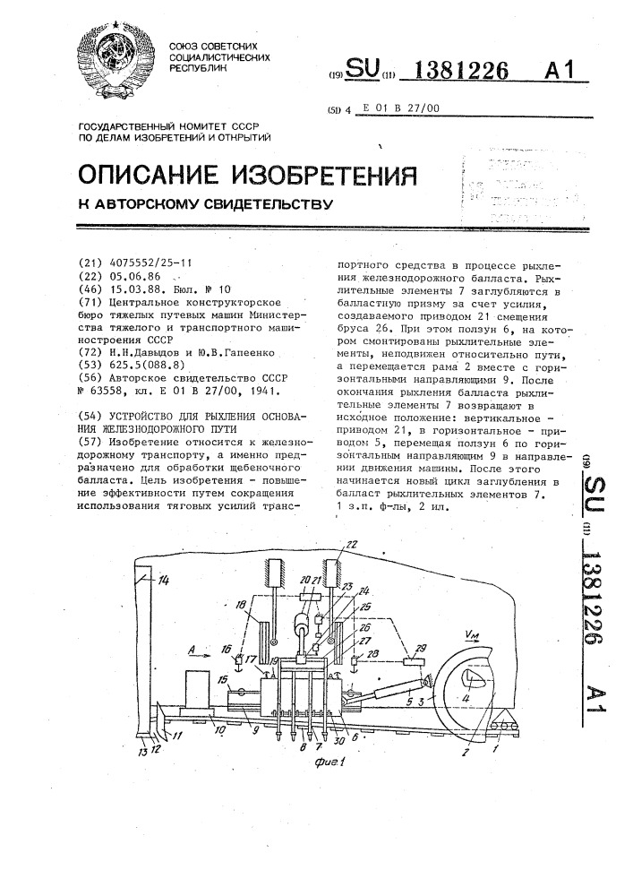Устройство для рыхления основания железнодорожного пути (патент 1381226)