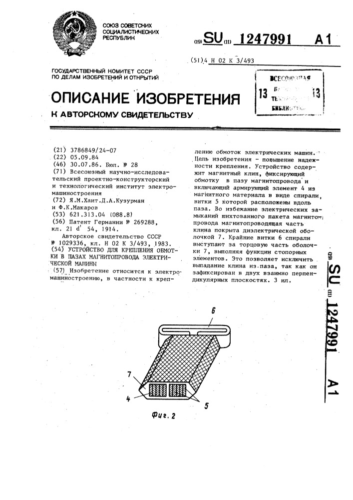 Устройство для крепления обмотки в пазах магнитопровода электрической машины (патент 1247991)