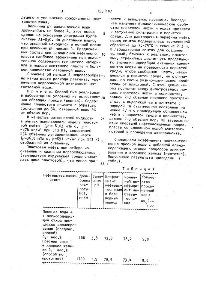 Способ заводнения нефтяного пласта (патент 1550107)