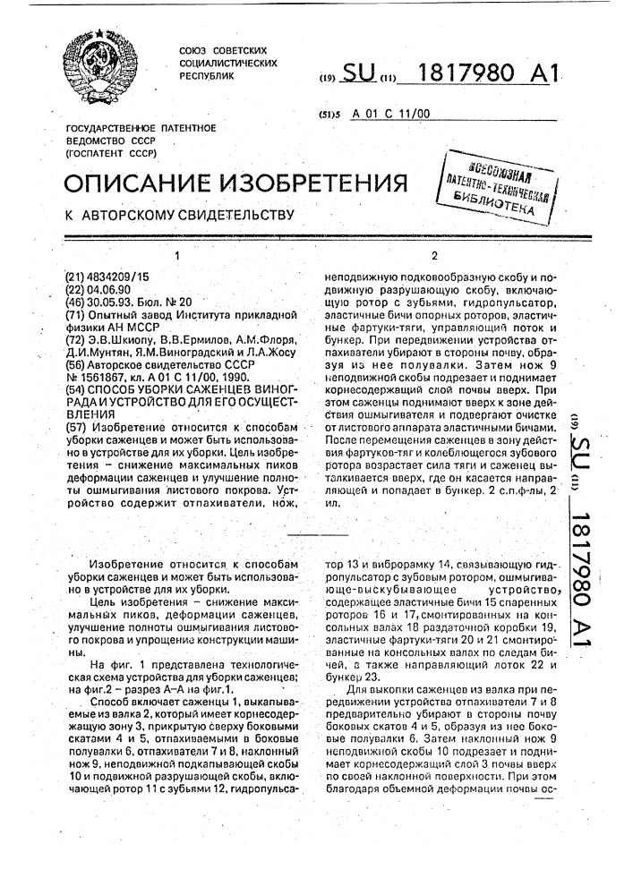 Способ уборки саженцев винограда и устройство для его осуществления (патент 1817980)