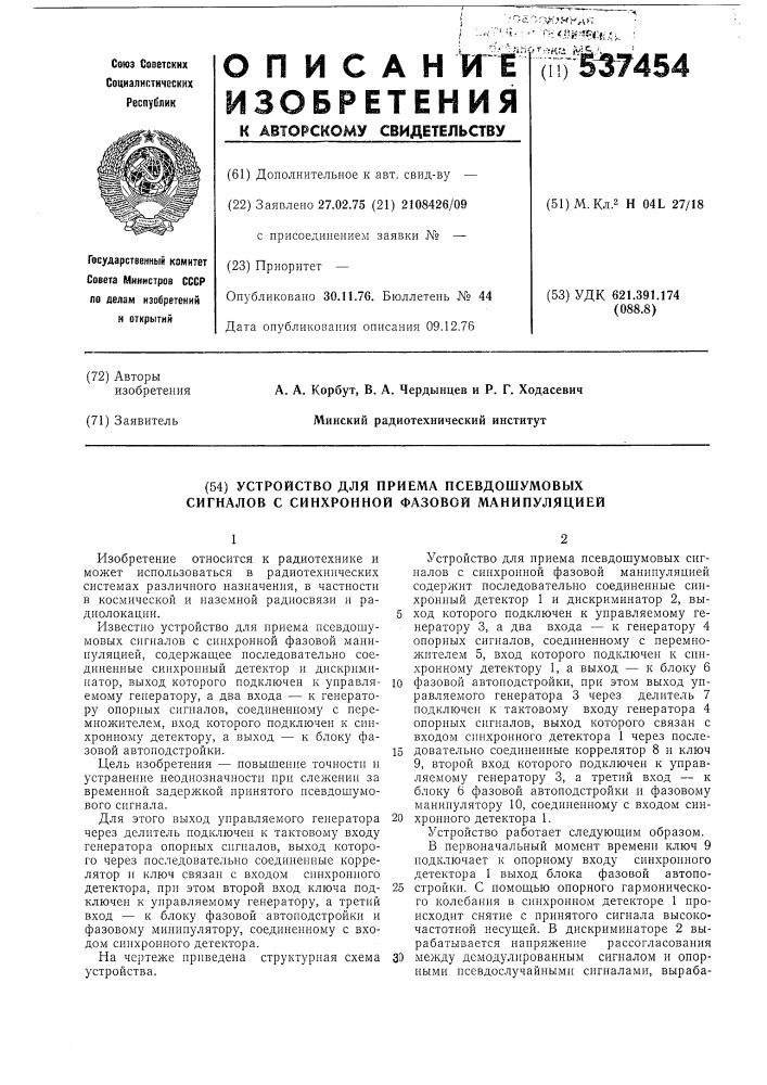 Устройство для приема псевдошумовых сигналов с синхронной фазовой манипуляцией (патент 537454)