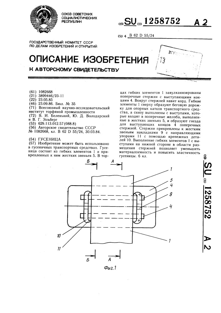 Гусеница (патент 1258752)