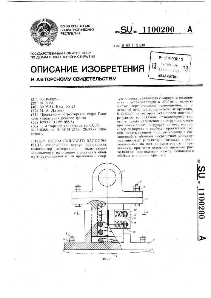 Опора судового валопровода (патент 1100200)