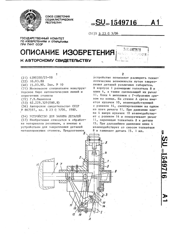 Устройство для зажима деталей (патент 1549716)