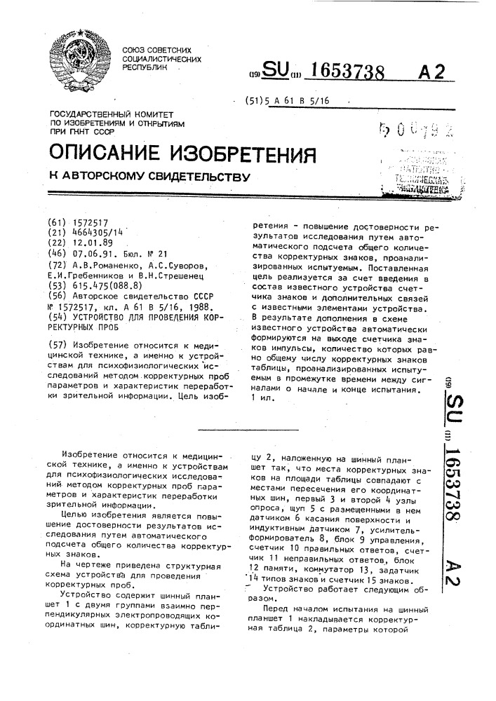 Устройство для проведения корректурных проб (патент 1653738)