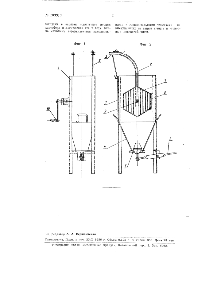 Лабораторная картофелемойка (патент 103913)