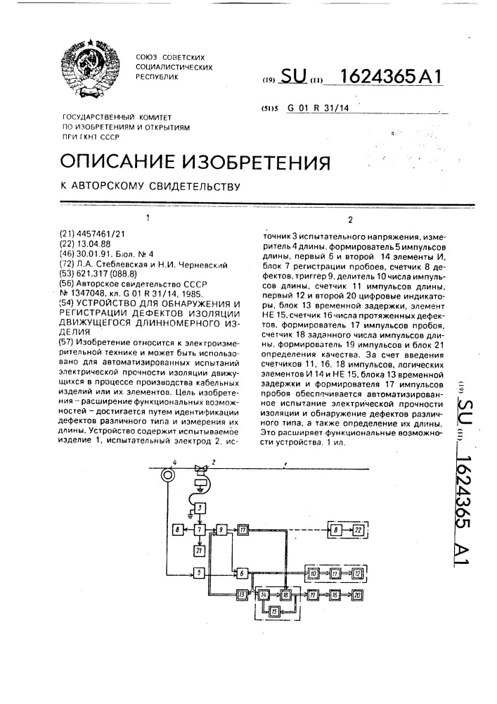 Устройство для обнаружения и регистрации дефектов изоляции движущегося длинномерного изделия (патент 1624365)