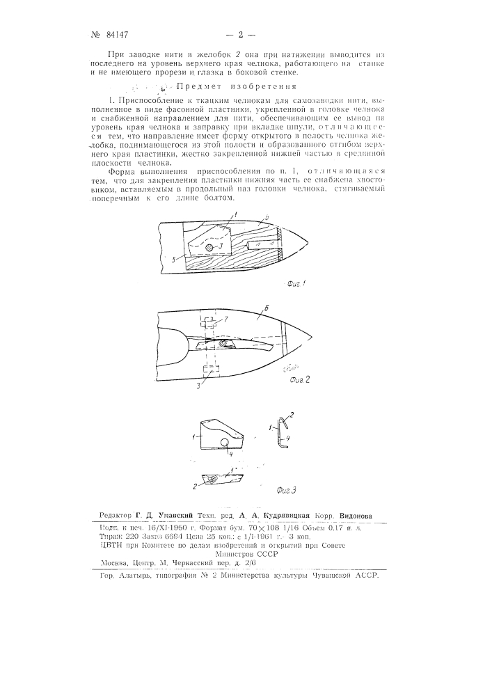 Приспособление к ткацким челнокам для самозаводки нити (патент 84147)