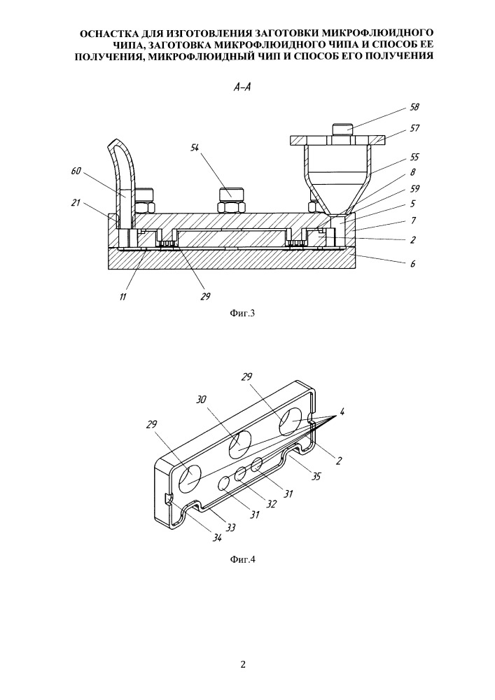 Оснастка для изготовления заготовки микрофлюидного чипа, заготовка микрофлюидного чипа и способ ее получения, микрофлюидный чип и способ его получения (патент 2658495)