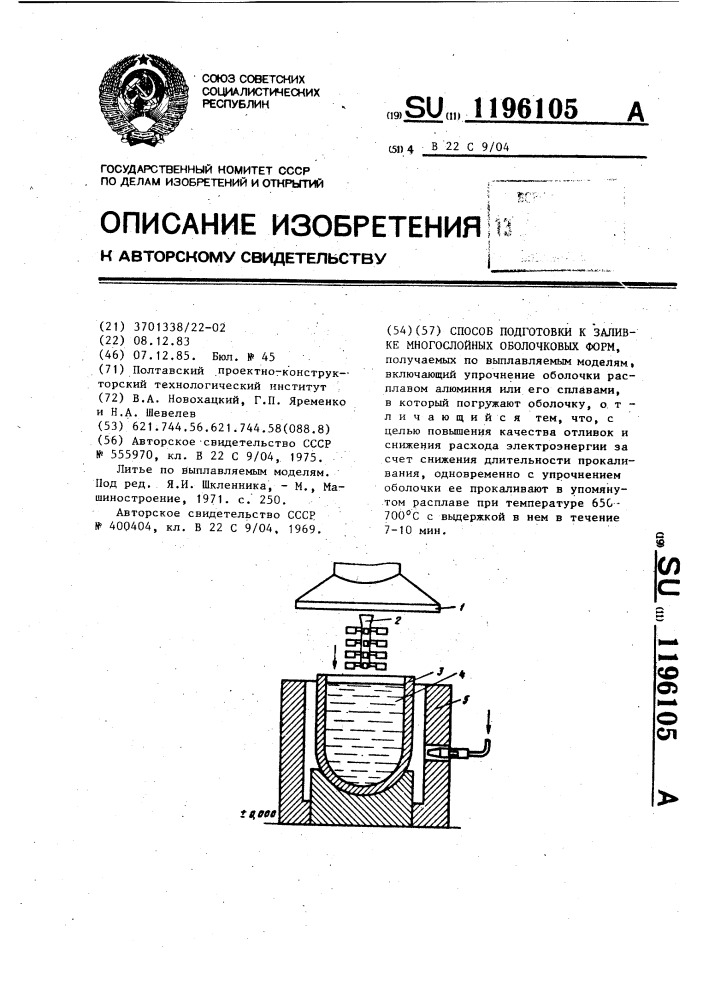 Способ подготовки к заливке многослойных оболочковых форм (патент 1196105)