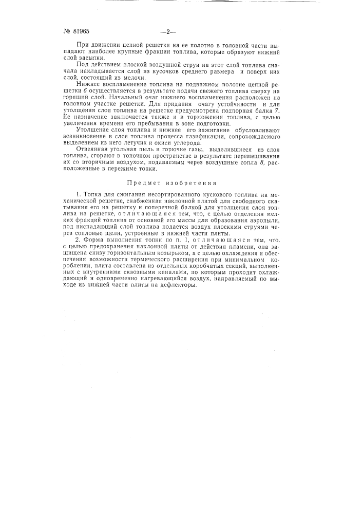 Топка для сжигания несортированного кускового топлива (патент 81965)
